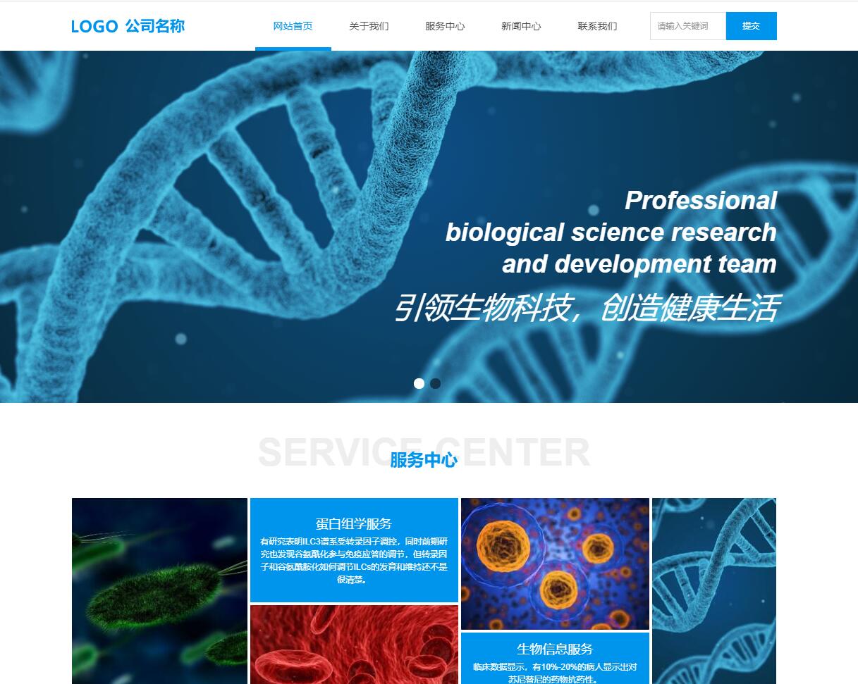 医药生物科技类企业网站官网模板