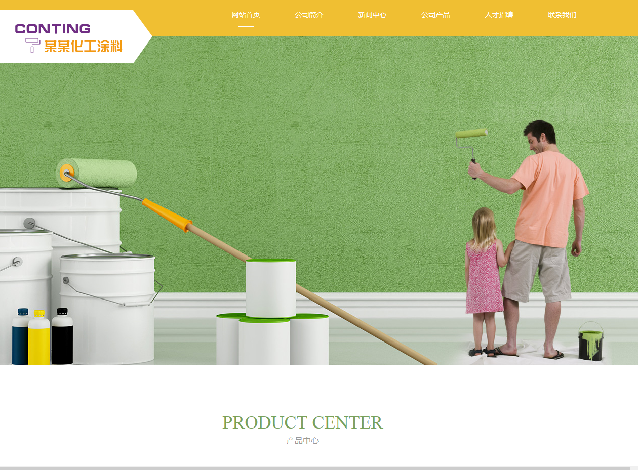 化工涂料行业网PC+手机 模版站