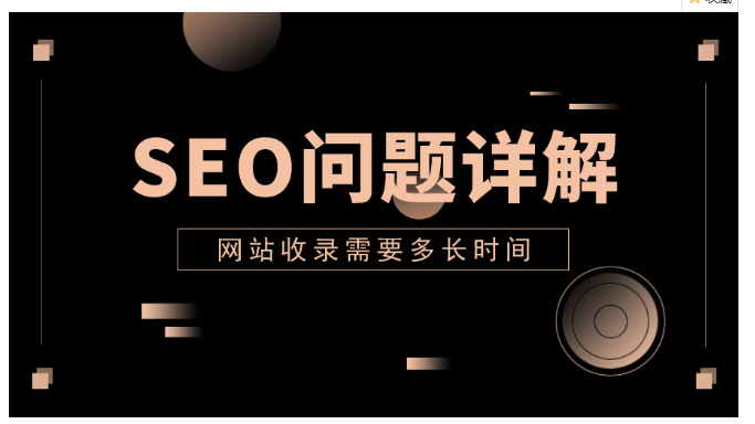 seo网站建设推广中，网站收录需要多长时间？